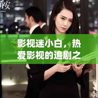 影视迷小白，热爱影视的追剧之旅