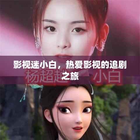 影视迷小白,热爱影视的追剧之旅