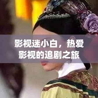 影视迷小白,热爱影视的追剧之旅