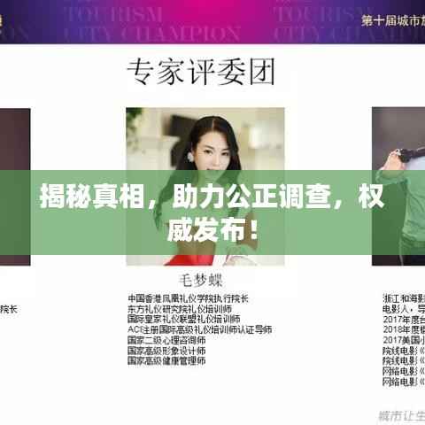 揭秘真相,助力公正调查,权威发布!