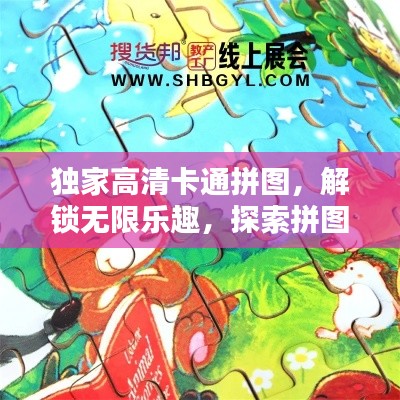 独家高清卡通拼图,解锁无限乐趣,探索拼图世界的奥秘
