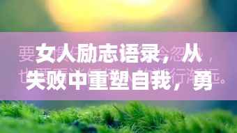 女人励志语录,从失败中重塑自我,勇敢向前迈步!