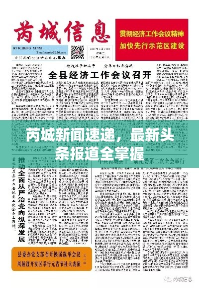 芮城新闻速递,最新头条报道全掌握