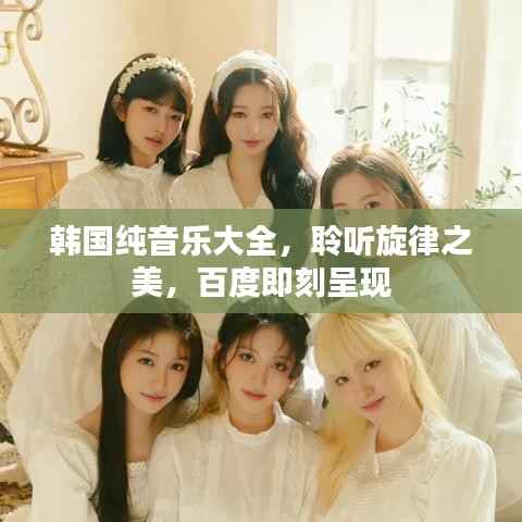 韩国纯音乐大全,聆听旋律之美,百度即刻呈现