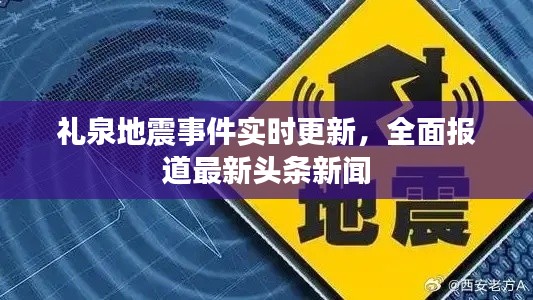 礼泉地震事件实时更新，全面报道最新头条新闻