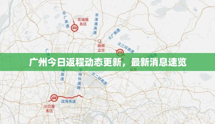 广州今日返程动态更新，最新消息速览