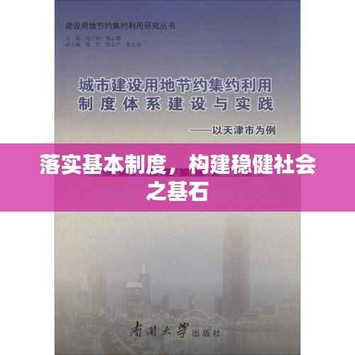落实基本制度，构建稳健社会之基石