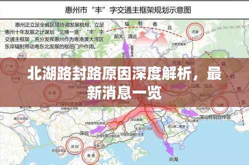 北湖路封路原因深度解析,最新消息一览