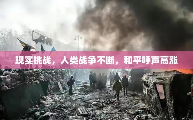 现实挑战，人类战争不断，和平呼声高涨