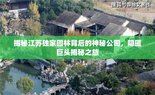 揭秘江苏独家园林背后的神秘公司，隐匿巨头揭秘之旅