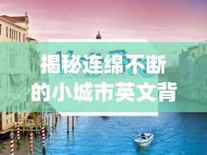 揭秘连绵不断的小城市英文背后的故事，The Endless Tapestry of Urban Life