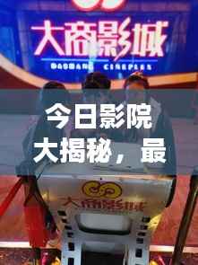 今日影院大揭秘,最新下载体验独家报道