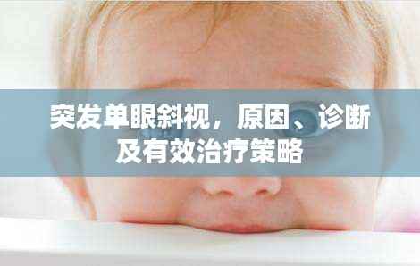 突发单眼斜视,原因、诊断及有效治疗策略