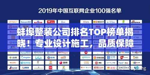 蚌埠整装公司排名TOP榜单揭晓!专业设计施工,品质保障!