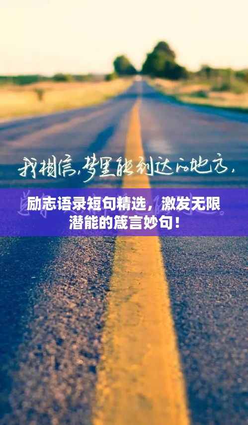 励志语录短句精选,激发无限潜能的箴言妙句!