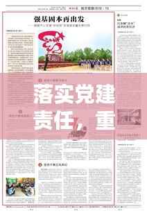 落实党建责任,重塑新格局,引领党建新篇章