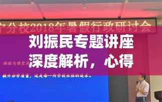 刘振民专题讲座深度解析，心得与启示