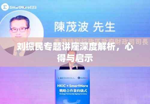 刘振民专题讲座深度解析,心得与启示