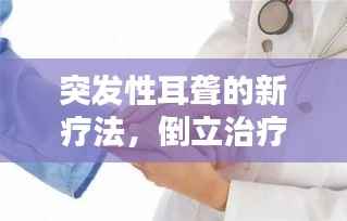 突发性耳聋的新疗法，倒立治疗探索