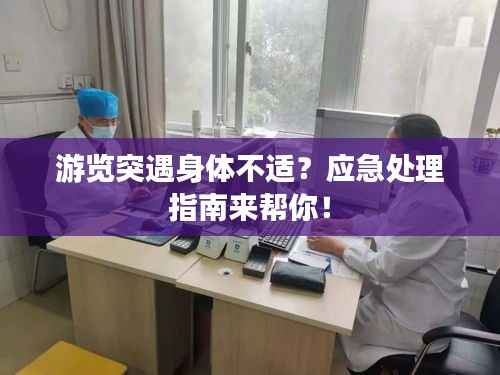 游览突遇身体不适?应急处理指南来帮你!