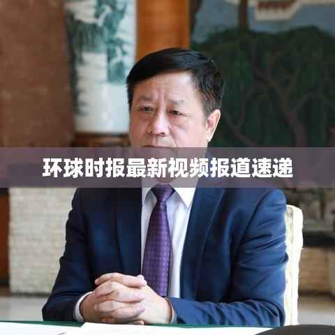 环球时报最新视频报道速递