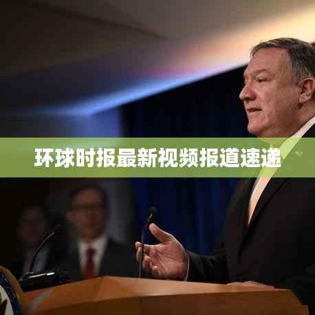 环球时报最新视频报道速递