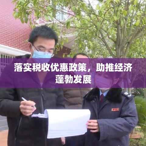 落实税收优惠政策，助推经济蓬勃发展