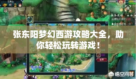 张东阳梦幻西游攻略大全，助你轻松玩转游戏！