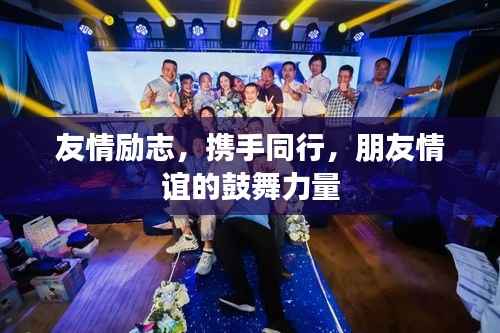 友情励志，携手同行，朋友情谊的鼓舞力量