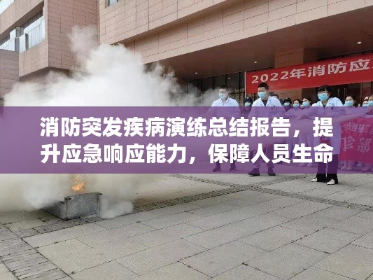 消防突发疾病演练总结报告,提升应急响应能力,保障人员生命安全