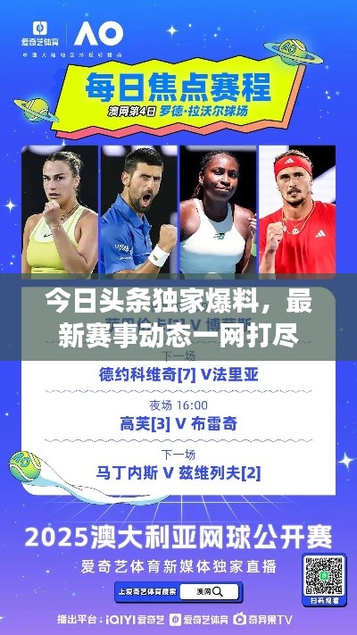 今日头条独家爆料，最新赛事动态一网打尽