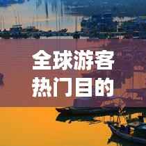 全球游客热门目的地排行榜揭晓!