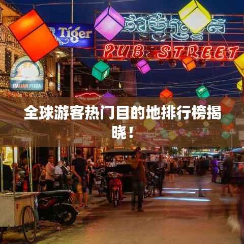 全球游客热门目的地排行榜揭晓!