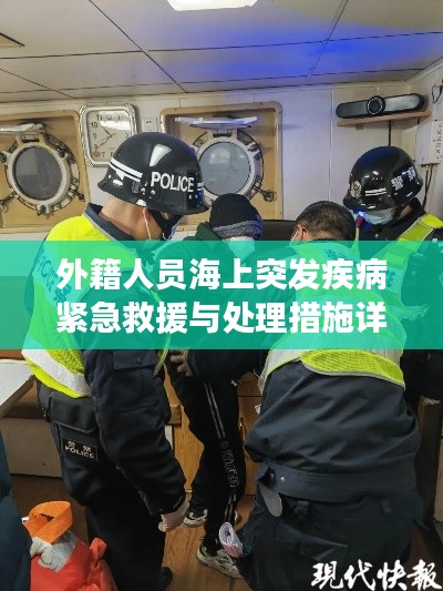 外籍人员海上突发疾病紧急救援与处理措施详解