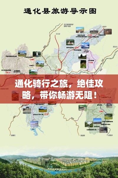 通化骑行之旅，绝佳攻略，带你畅游无阻！