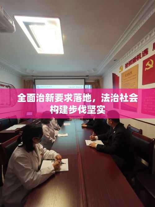 全面治新要求落地,法治社会构建步伐坚实