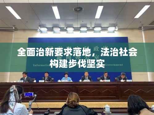 全面治新要求落地,法治社会构建步伐坚实