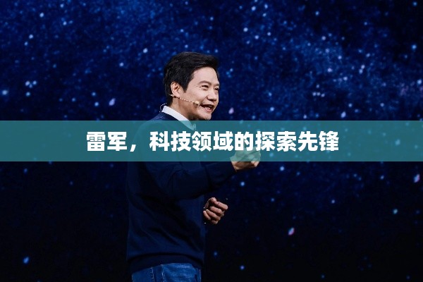 雷军，科技领域的探索先锋