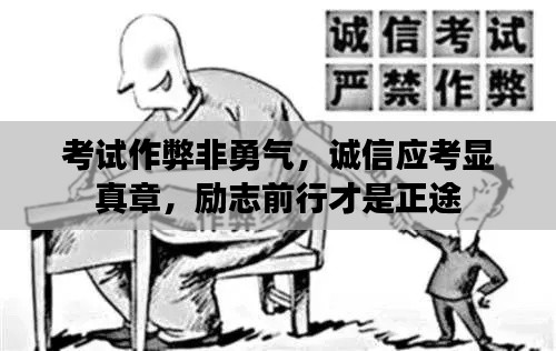 考试作弊非勇气，诚信应考显真章，励志前行才是正途