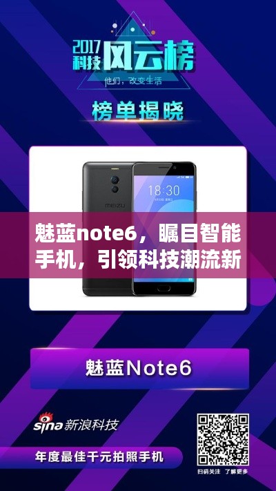魅蓝note6，瞩目智能手机，引领科技潮流新风尚！