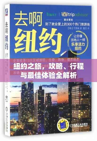 纽约之旅,攻略、行程与最佳体验全解析