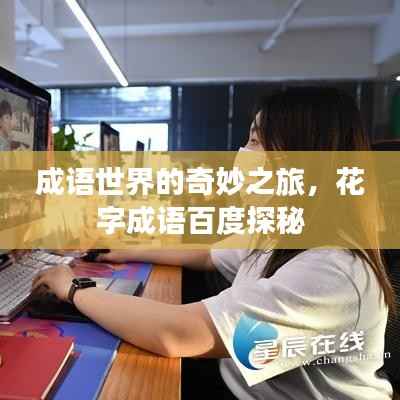 成语世界的奇妙之旅，花字成语百度探秘