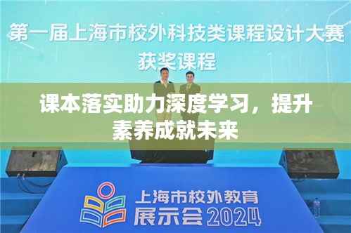 课本落实助力深度学习,提升素养成就未来