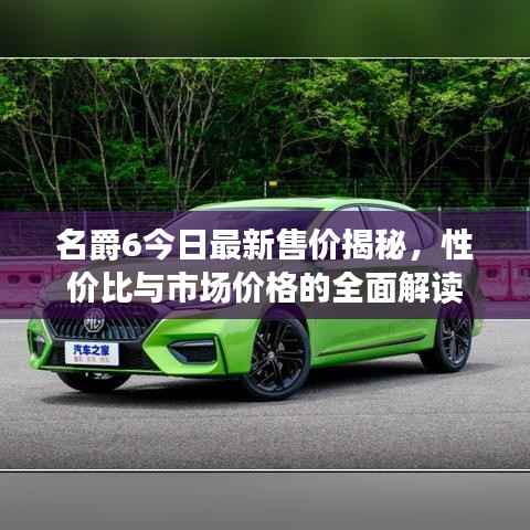 名爵6今日最新售价揭秘，性价比与市场价格的全面解读