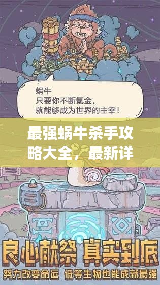 最强蜗牛杀手攻略大全,最新详解指南