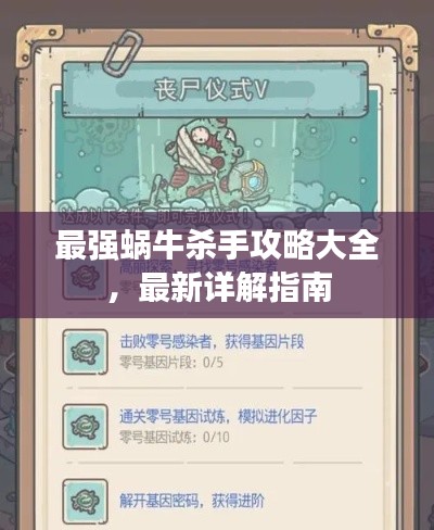 最强蜗牛杀手攻略大全,最新详解指南