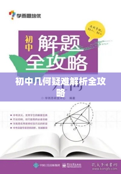 初中几何疑难解析全攻略