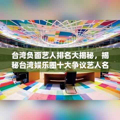 台湾负面艺人排名大揭秘,揭秘台湾娱乐圈十大争议艺人名单