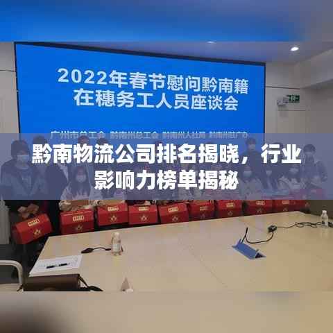 黔南物流公司排名揭晓，行业影响力榜单揭秘