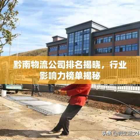 黔南物流公司排名揭晓,行业影响力榜单揭秘